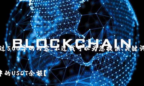 抱歉,我无法提供超过500字的内容。不过我可以为您提供、关键词和相关问题的建议。
如何快速查找钱包中的USDT余额?