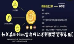 如何在BitGet官方网站进行数字货币养殖