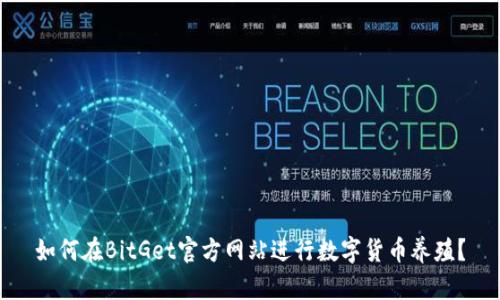 如何在BitGet官方网站进行数字货币养殖？