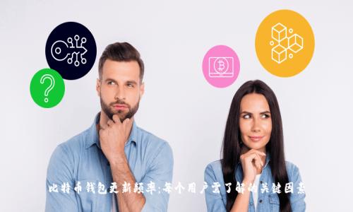 比特币钱包更新频率:每个用户需了解的关键因素