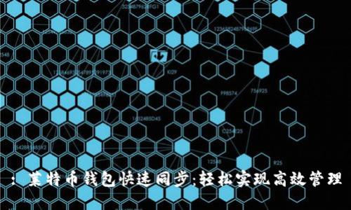 : 莱特币钱包快速同步:轻松实现高效管理