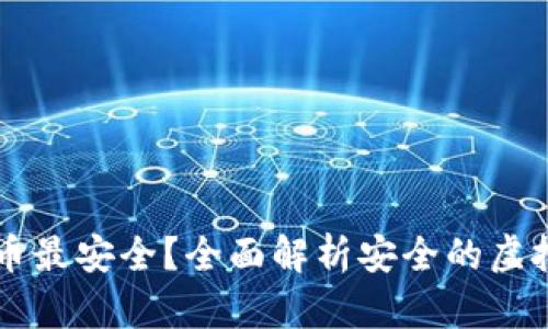 怎么买虚拟币最安全?全面解析安全的虚拟币交易平台