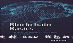 如何选择支持 BCD 钱包的最佳选项？