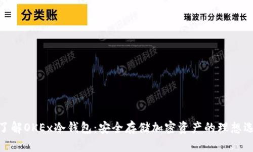 : 了解OKEx冷钱包:安全存储加密资产的理想选择