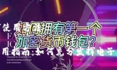数字钱包如何使用方法: 数字钱包使用