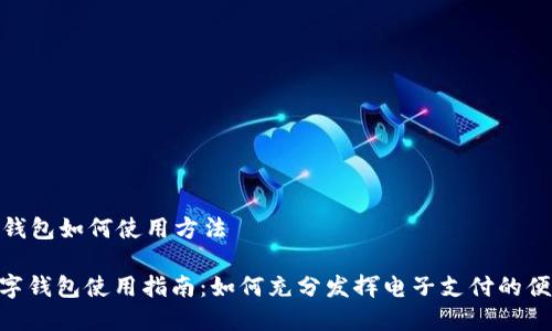 数字钱包如何使用方法
: 数字钱包使用指南:如何充分发挥电子支付的便捷性