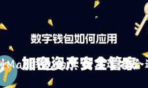 如何辨别Mac钱包的真伪及选择合适的款式
