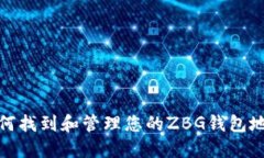 如何找到和管理您的ZBG钱包地址