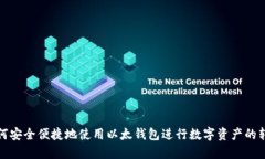 如何安全便捷地使用以太钱包进行数字