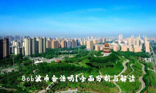 Bob波币合法吗?全面分析与解读