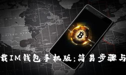 : 如何下载IM钱包手机版:简易步骤与注意事项