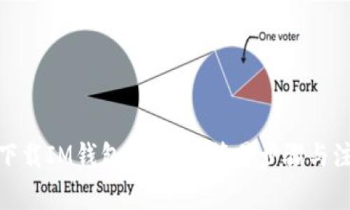: 如何下载IM钱包手机版:简易步骤与注意事项