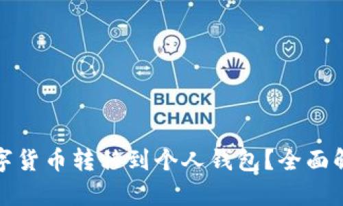 矿场如何将数字货币转移到个人钱包？全面解析与实用指南