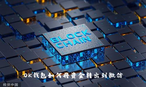 OK钱包如何将资金转出到微信