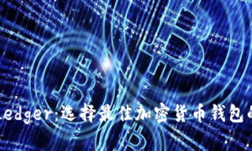 Trezor与Ledger:选择最佳加密货币钱包的完整指南