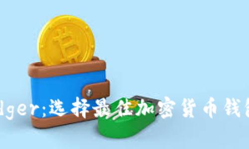Trezor与Ledger:选择最佳加密货币钱包的完整指南
