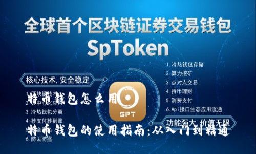 特币钱包怎么用
特币钱包的使用指南:从入门到精通