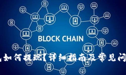 IM钱包如何提现?详细指南及常见问题解答