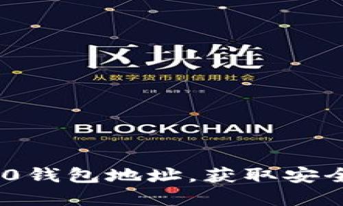 : 如何快速显示ERC20钱包地址,获取安全管理加密资产的指南