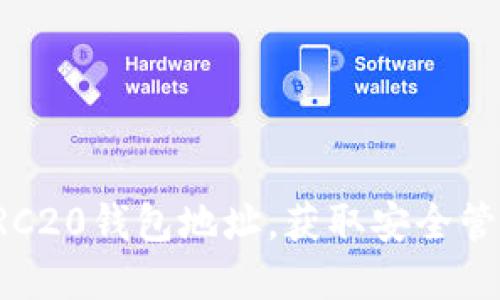 : 如何快速显示ERC20钱包地址,获取安全管理加密资产的指南