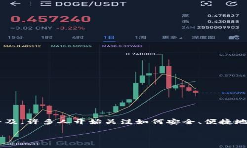 设置比特币钱包的过程对于想要参与比特币交易及投资的用户来说是非常重要的一步。随着数字货币的普及,许多人开始关注如何安全、便捷地管理他们的比特币。本文将详细介绍比特币钱包的设置步骤和相关注意事项,并回答一些用户常见的问题。
如何设置比特币钱包:详细指南