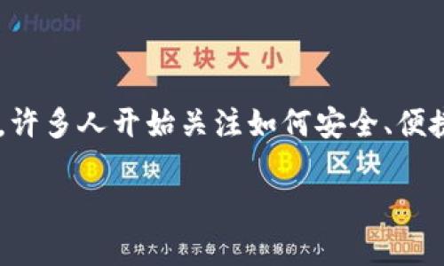 设置比特币钱包的过程对于想要参与比特币交易及投资的用户来说是非常重要的一步。随着数字货币的普及,许多人开始关注如何安全、便捷地管理他们的比特币。本文将详细介绍比特币钱包的设置步骤和相关注意事项,并回答一些用户常见的问题。
如何设置比特币钱包:详细指南