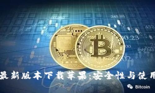 比特派钱包最新版本下载苹果:安全性与使用技巧全解析