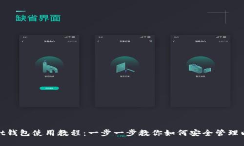 : Mist钱包使用教程:一步一步教你如何安全管理以太坊