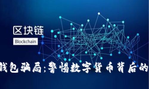 : u钱包骗局:警惕数字货币背后的陷阱