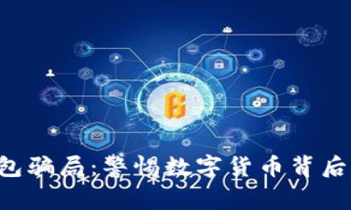 : u钱包骗局:警惕数字货币背后的陷阱