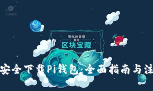 : 如何安全下载Pi钱包:全面指南与注意事项