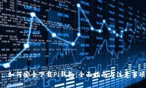 : 如何安全下载Pi钱包:全面指南与注意事项