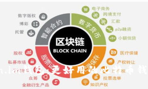 Token.im钱包:更好用的比特币钱包选择