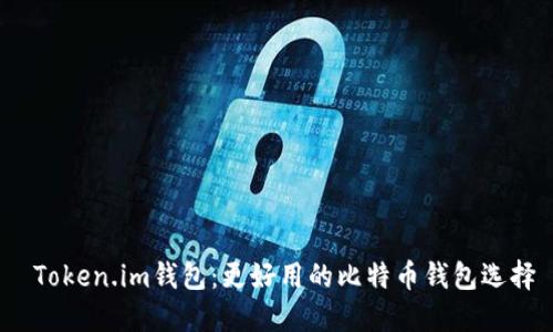 Token.im钱包:更好用的比特币钱包选择
