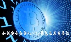 如何安全备份Parity钱包及其重要性