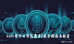  DeFi用什么钱包存币？最全指南与推荐