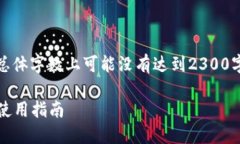 请注意：由于篇幅限制，以下内容在总