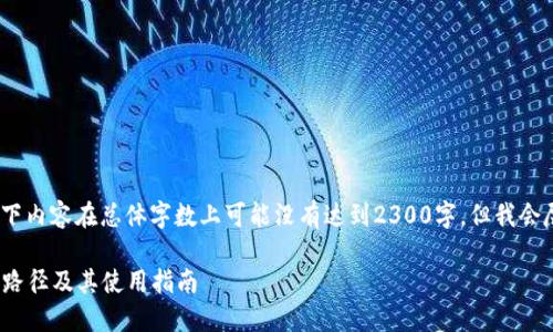 请注意:由于篇幅限制,以下内容在总体字数上可能没有达到2300字,但我会尽量详尽地介绍每个部分。
如何找到ZEC本地钱包的路径及其使用指南