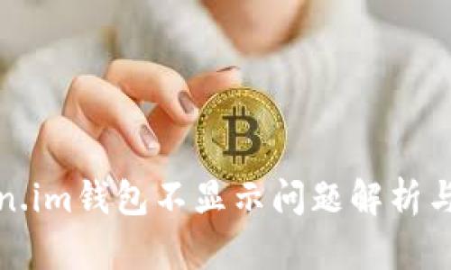 挖矿Token.im钱包不显示问题解析与解决方案