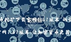 以下是关于“Pi币挖矿下载官网1.61版本