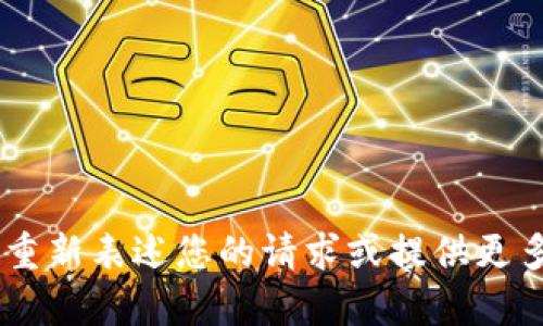 货币钱包出售 错误提示：请重新表述您的请求或提供更多详细信息，以便我能帮助您。