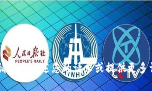 货币钱包出售 错误提示：请重新表述您的请求或提供更多详细信息，以便我能帮助您。