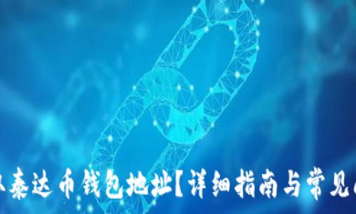 如何获取泰达币钱包地址?详细指南与常见问题解答