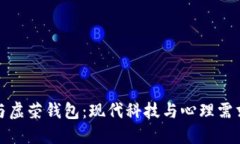 脑钱包与虚荣钱包：现代科技与心理需