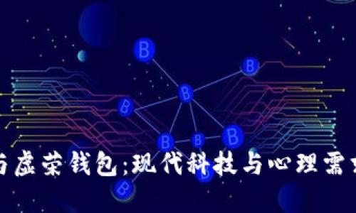 脑钱包与虚荣钱包:现代科技与心理需求的碰撞