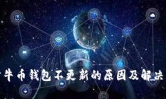 : 公牛币钱包不更新的原因及解决方法