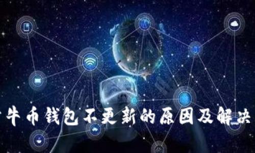 : 公牛币钱包不更新的原因及解决方法
