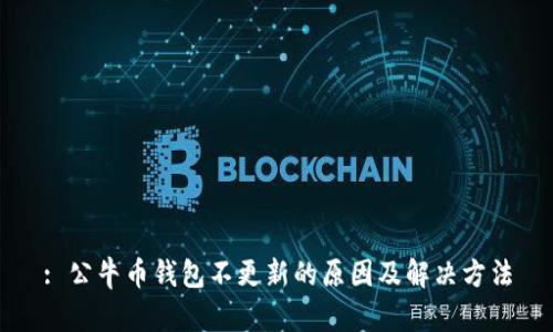 : 公牛币钱包不更新的原因及解决方法