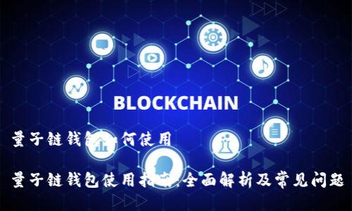 量子链钱包如何使用
量子链钱包使用指南:全面解析及常见问题