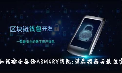 : 如何安全备份ARMORY钱包:详尽指南与最佳实践